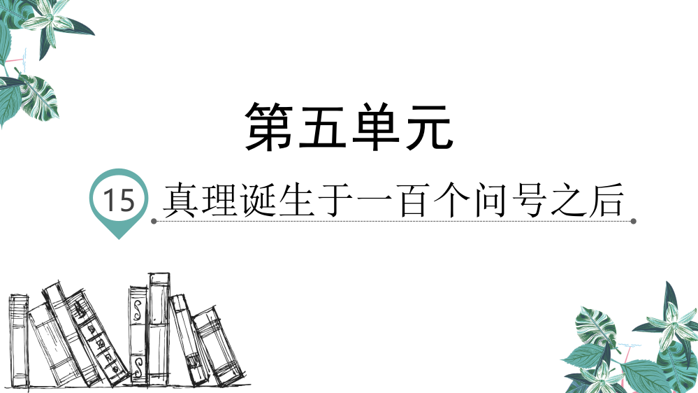 部编人教版六年级语文下册15《真理诞生于一百个问号之后》(共30张PPT)