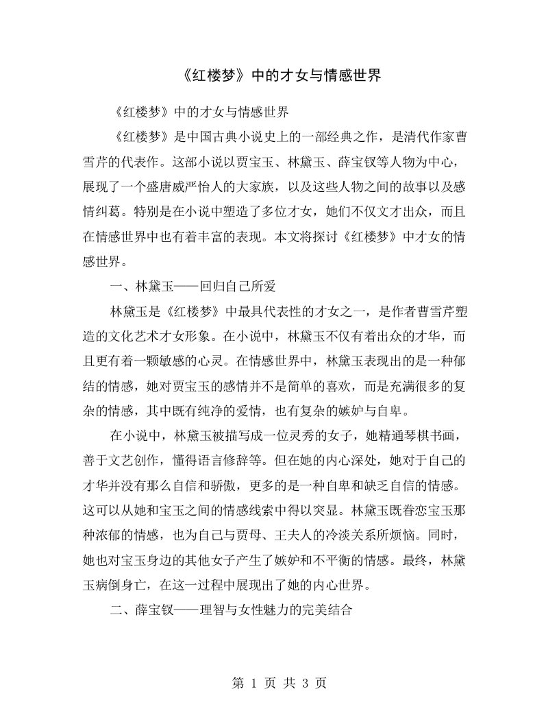 《红楼梦》中的才女与情感世界