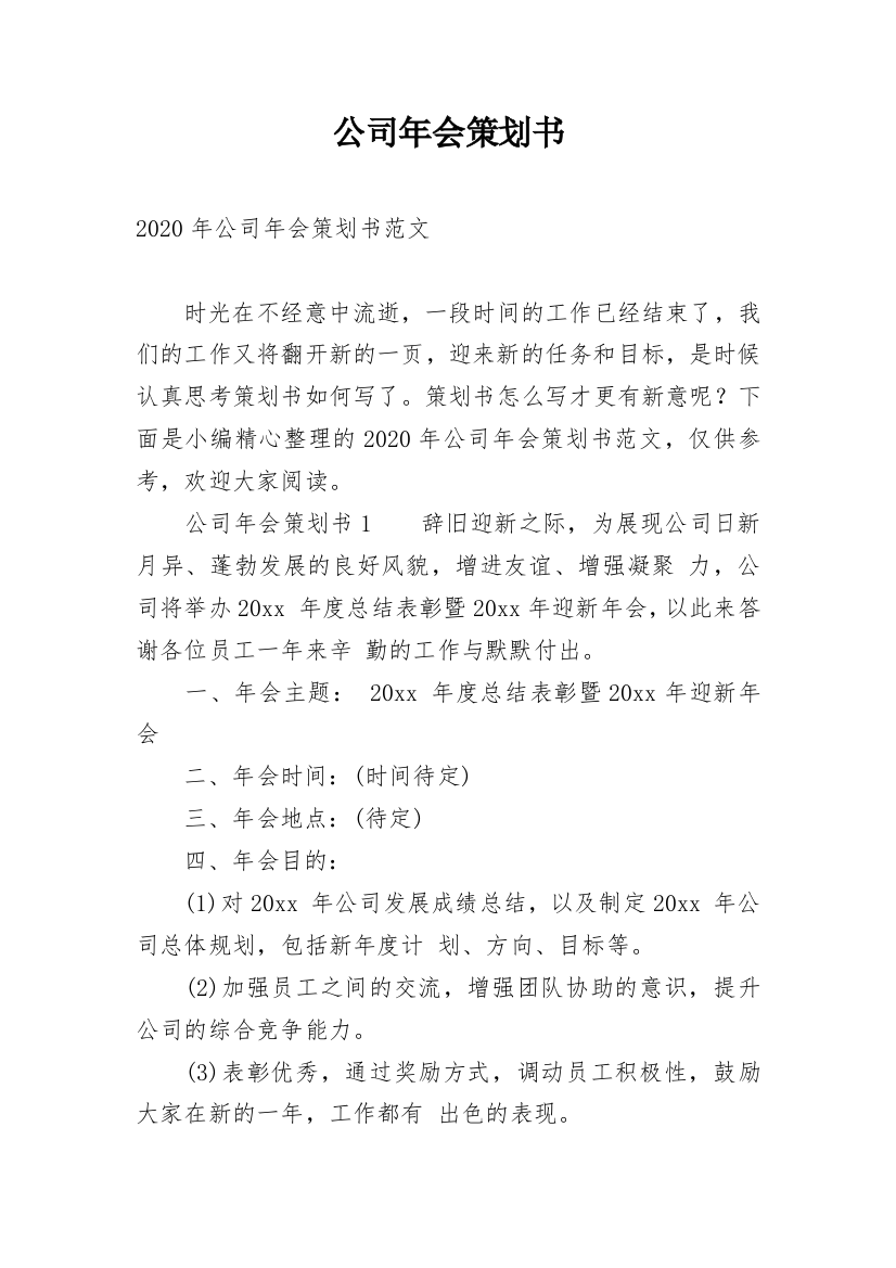 公司年会策划书_36