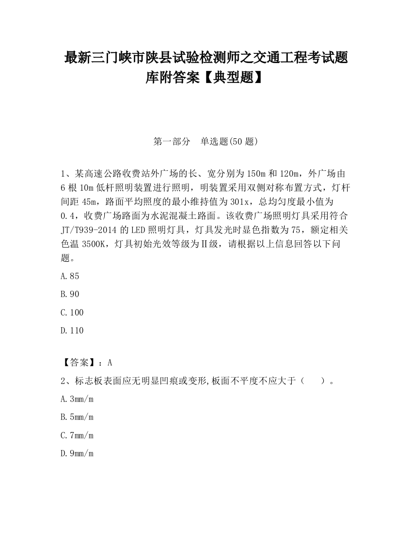 最新三门峡市陕县试验检测师之交通工程考试题库附答案【典型题】