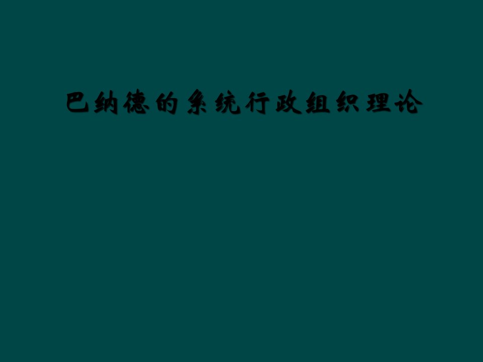 巴纳德的系统行政组织理论