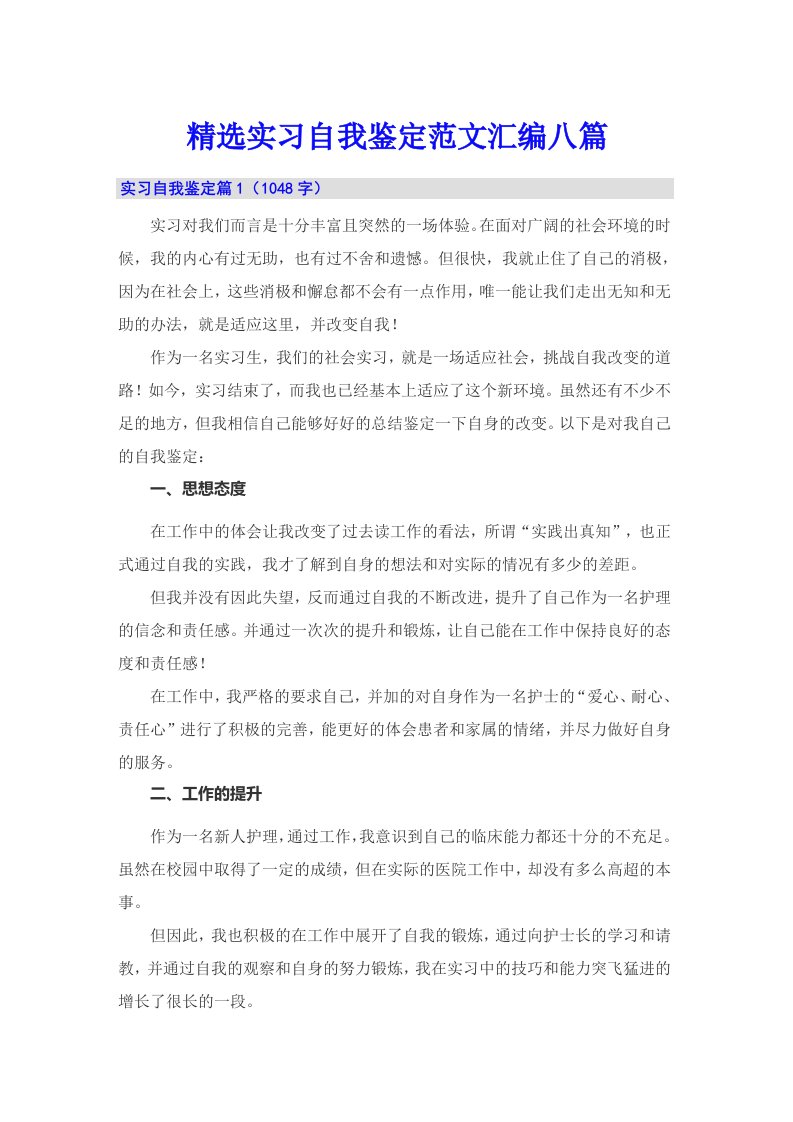 精选实习自我鉴定范文汇编八篇