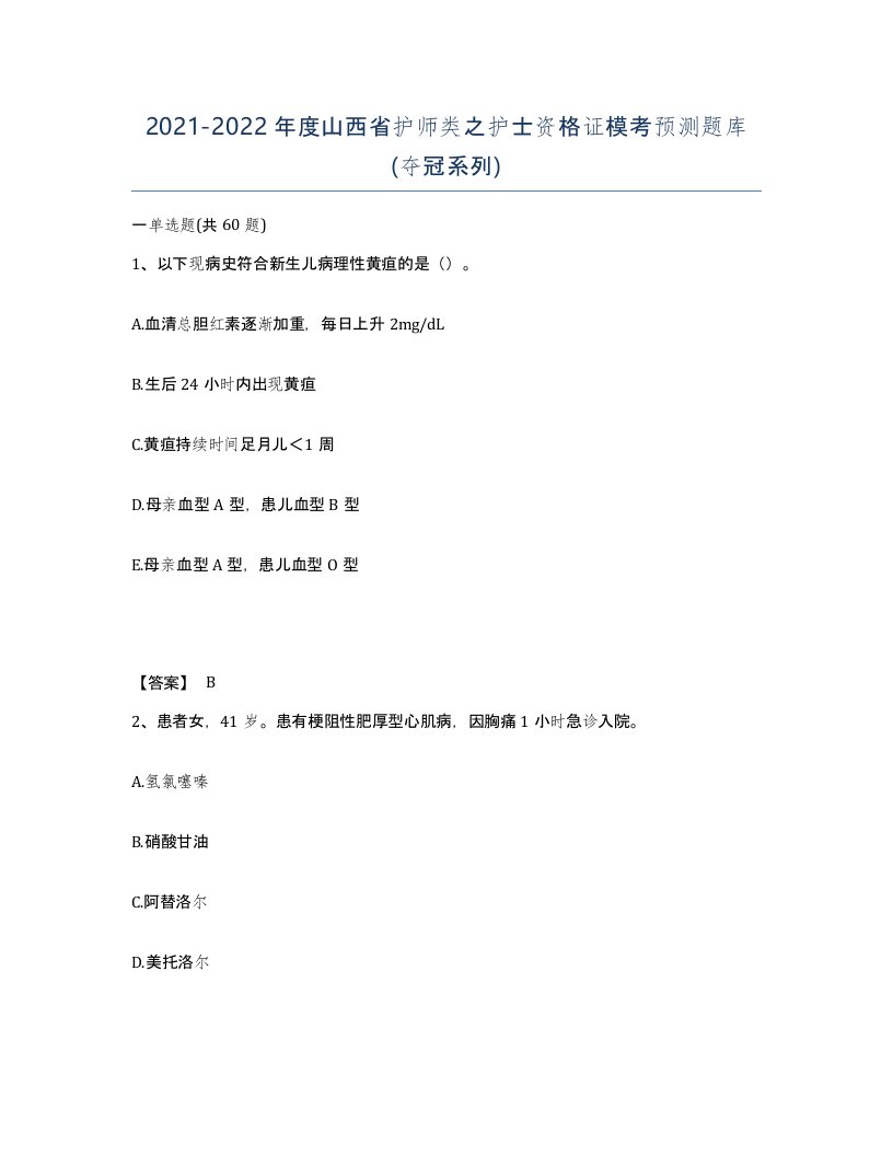 2021-2022年度山西省护师类之护士资格证模考预测题库夺冠系列