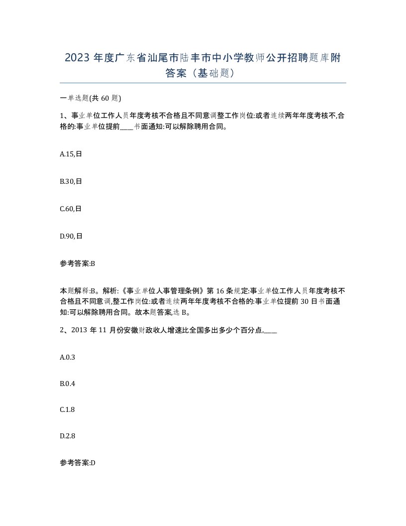 2023年度广东省汕尾市陆丰市中小学教师公开招聘题库附答案基础题