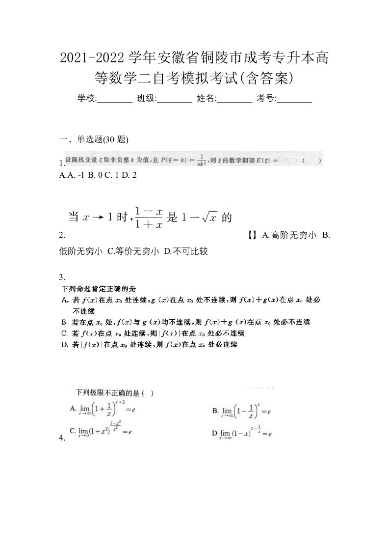 2021-2022学年安徽省铜陵市成考专升本高等数学二自考模拟考试含答案