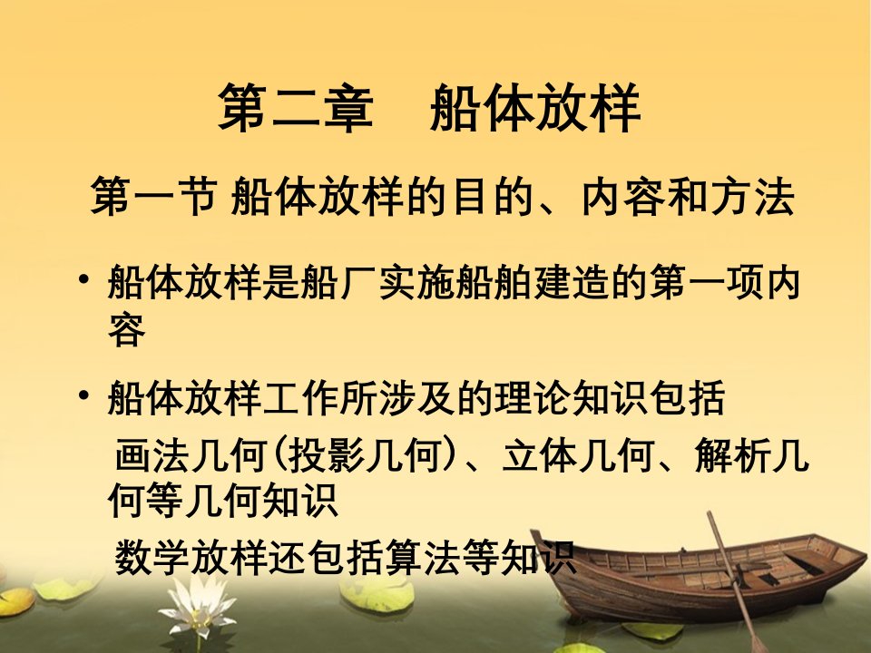 船体放样的目的、内容和方法