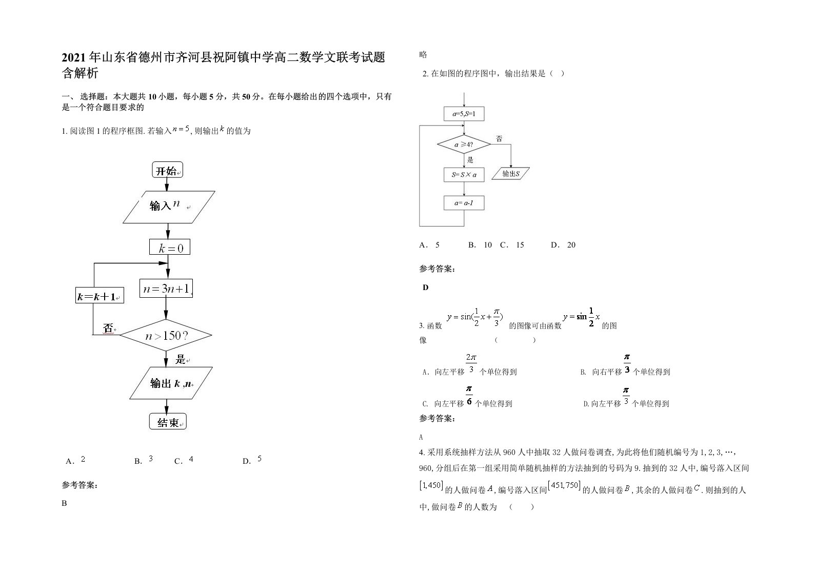 2021年山东省德州市齐河县祝阿镇中学高二数学文联考试题含解析