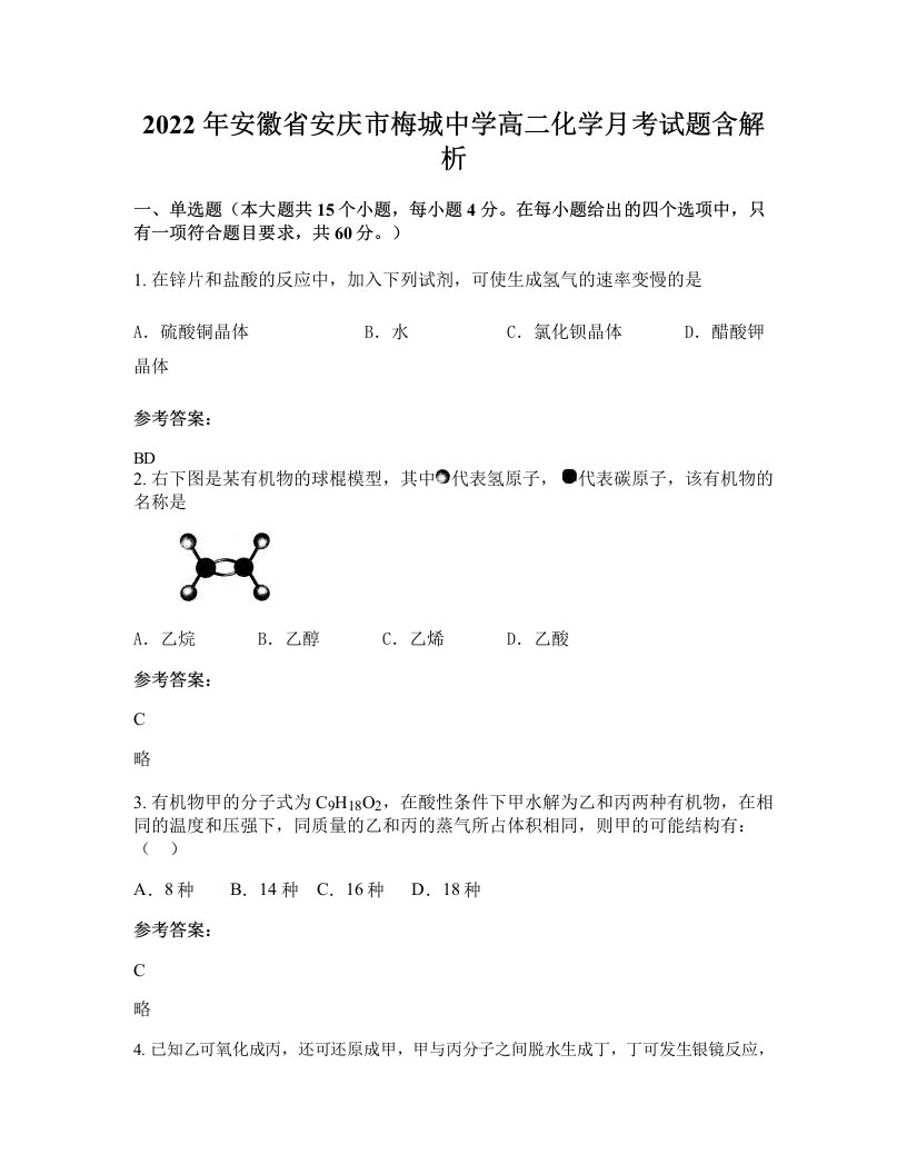 2022年安徽省安庆市梅城中学高二化学月考试题含解析