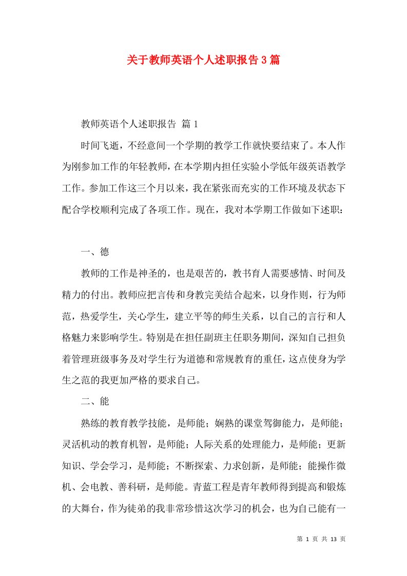 关于教师英语个人述职报告3篇