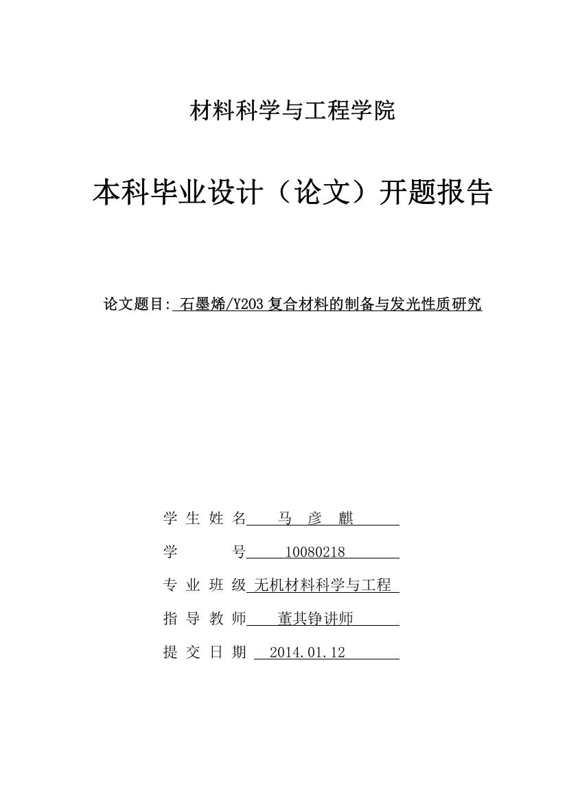 马彦麒开题报告_企业管理_经管营销_专业资料