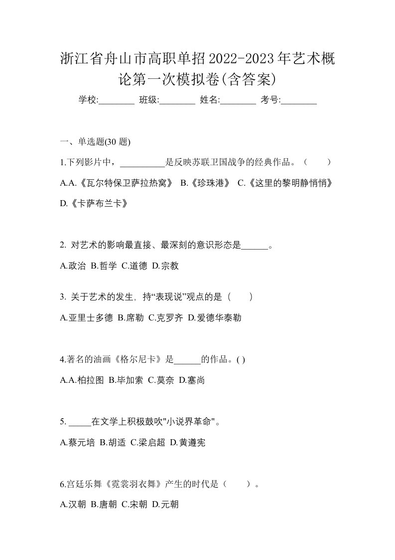 浙江省舟山市高职单招2022-2023年艺术概论第一次模拟卷含答案