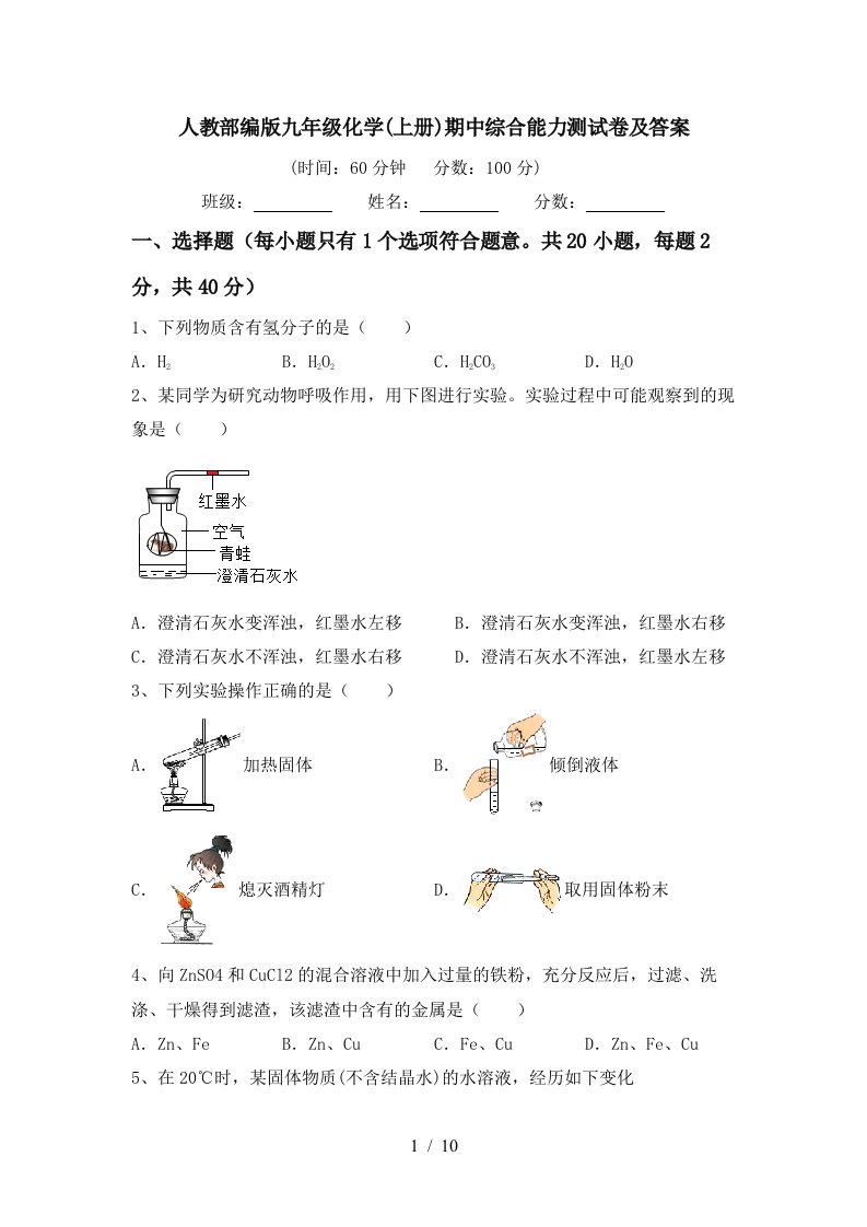 人教部编版九年级化学上册期中综合能力测试卷及答案