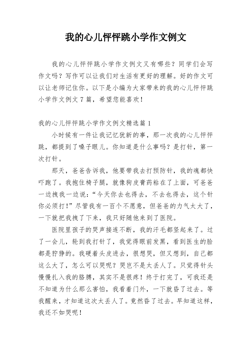 我的心儿怦怦跳小学作文例文