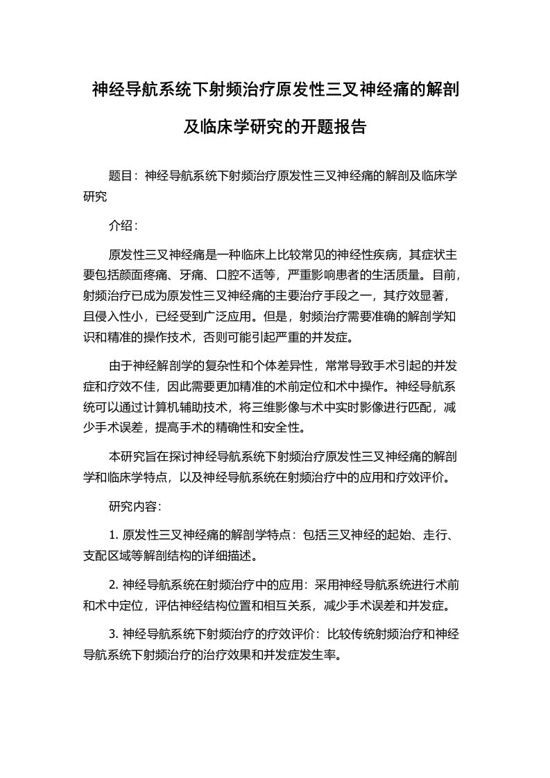 神经导航系统下射频治疗原发性三叉神经痛的解剖及临床学研究的开题报告