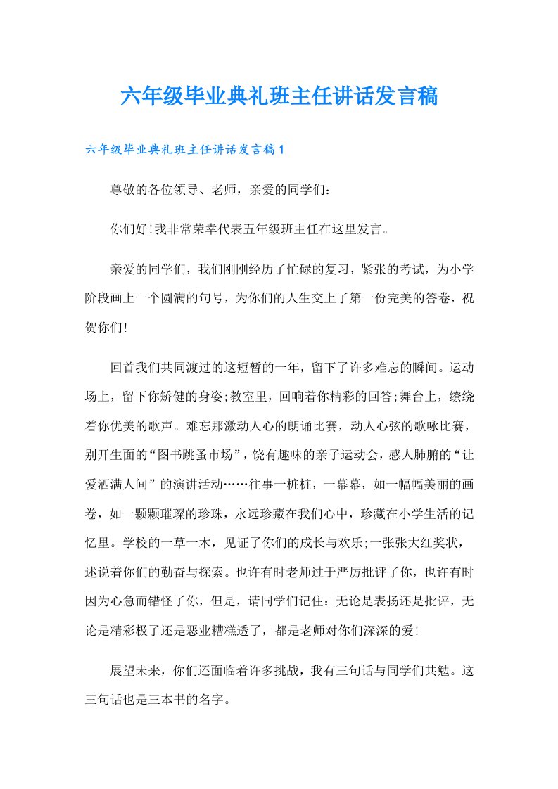 六年级毕业典礼班主任讲话发言稿