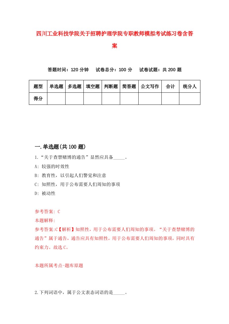 四川工业科技学院关于招聘护理学院专职教师模拟考试练习卷含答案7