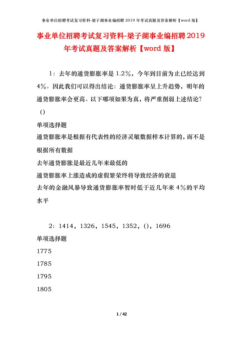 事业单位招聘考试复习资料-梁子湖事业编招聘2019年考试真题及答案解析word版