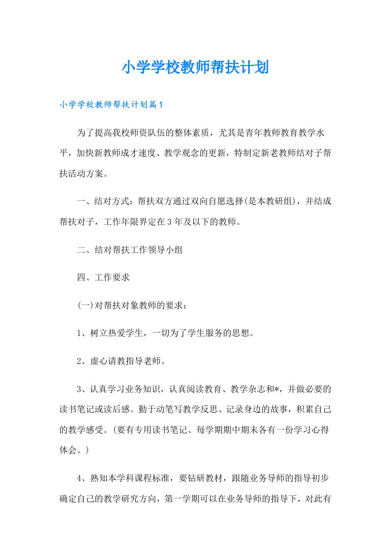 小学学校教师帮扶计划