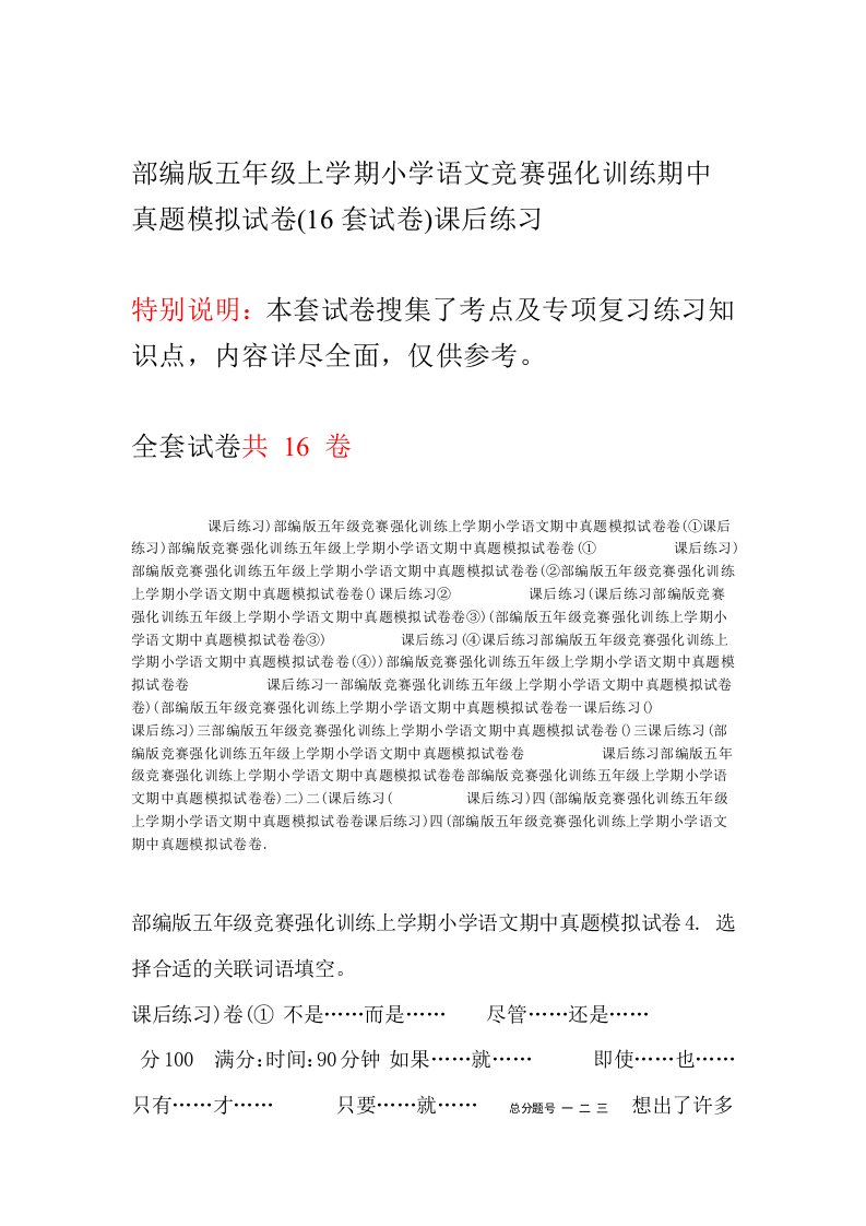 部编版五年级上学期小学语文竞赛强化训练期中真题模拟试卷16套试卷课后练习