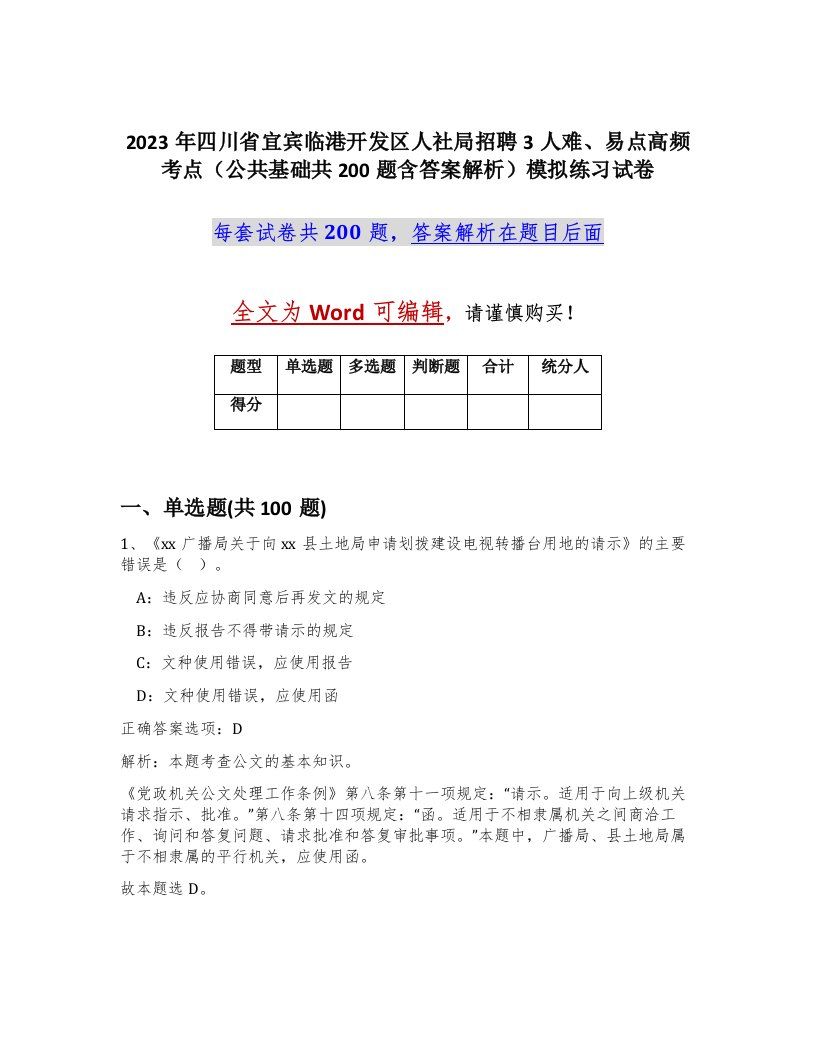 2023年四川省宜宾临港开发区人社局招聘3人难易点高频考点公共基础共200题含答案解析模拟练习试卷