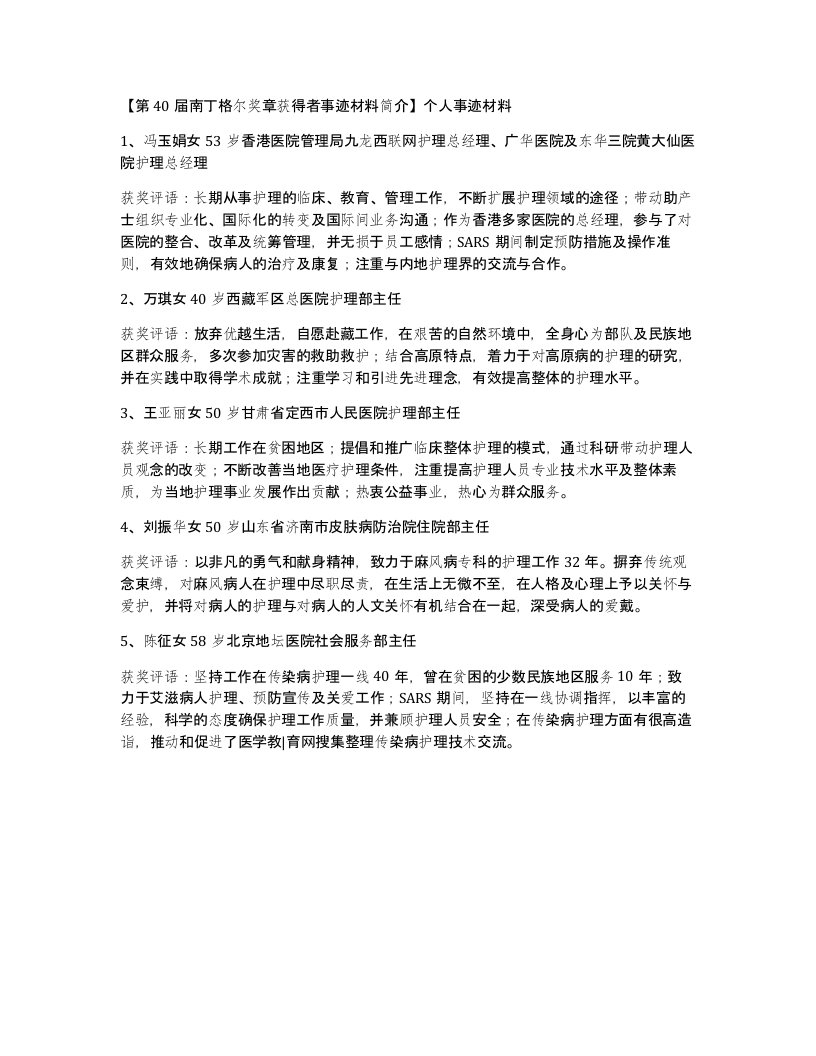 第40届南丁格尔奖章获得者事迹材料简介个人事迹材料