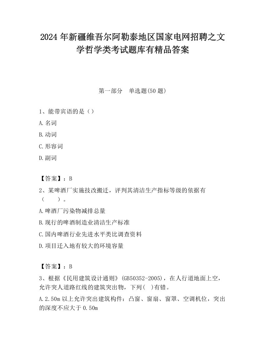 2024年新疆维吾尔阿勒泰地区国家电网招聘之文学哲学类考试题库有精品答案