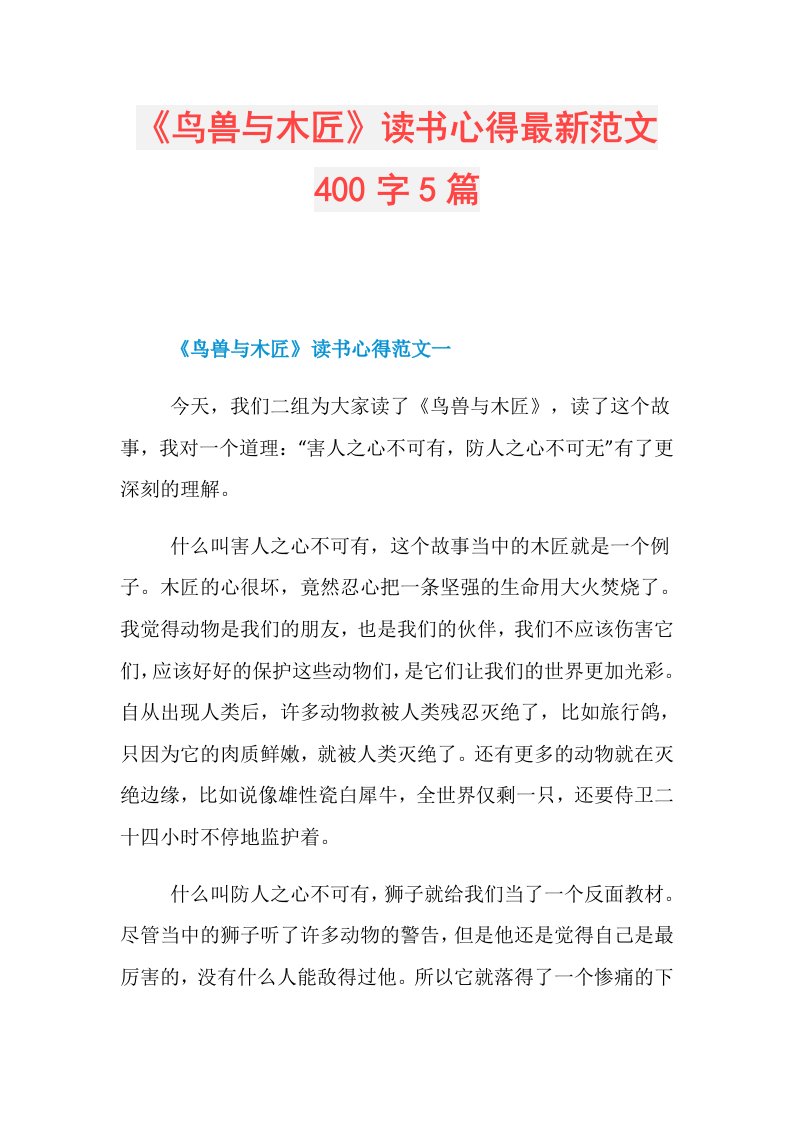 《鸟兽与木匠》读书心得最新范文400字5篇