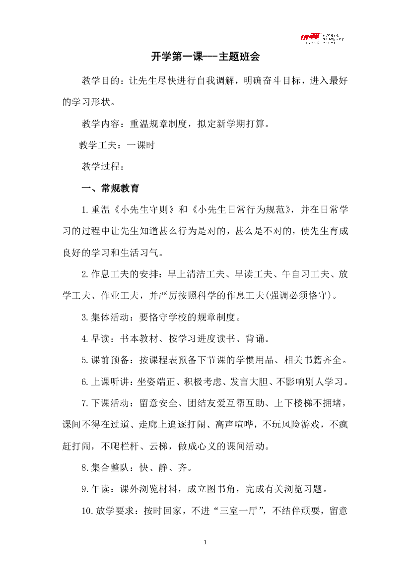 开学第一课---主题班会-经典教学教辅文档