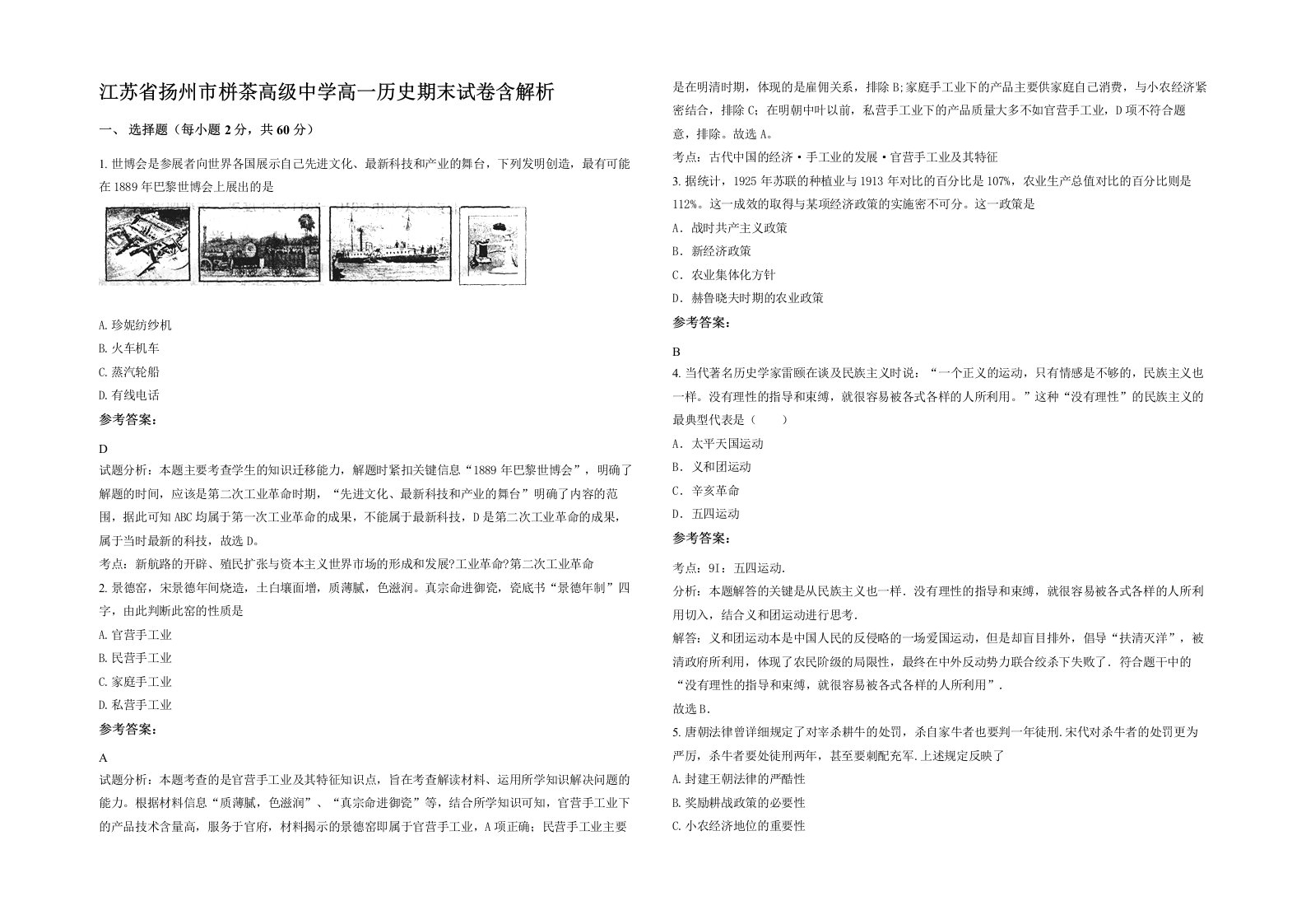 江苏省扬州市栟茶高级中学高一历史期末试卷含解析