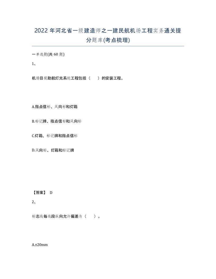 2022年河北省一级建造师之一建民航机场工程实务通关提分题库考点梳理