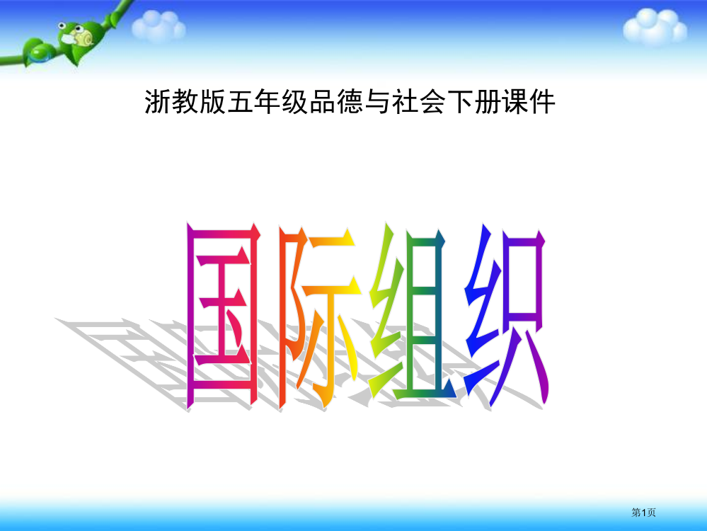 五年级下册思品国际组织1市公开课一等奖省优质课赛课一等奖课件