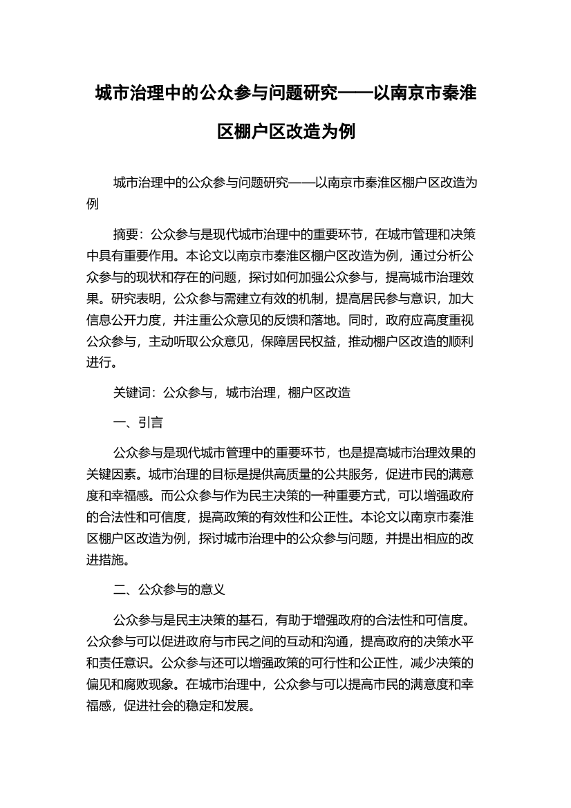 城市治理中的公众参与问题研究——以南京市秦淮区棚户区改造为例