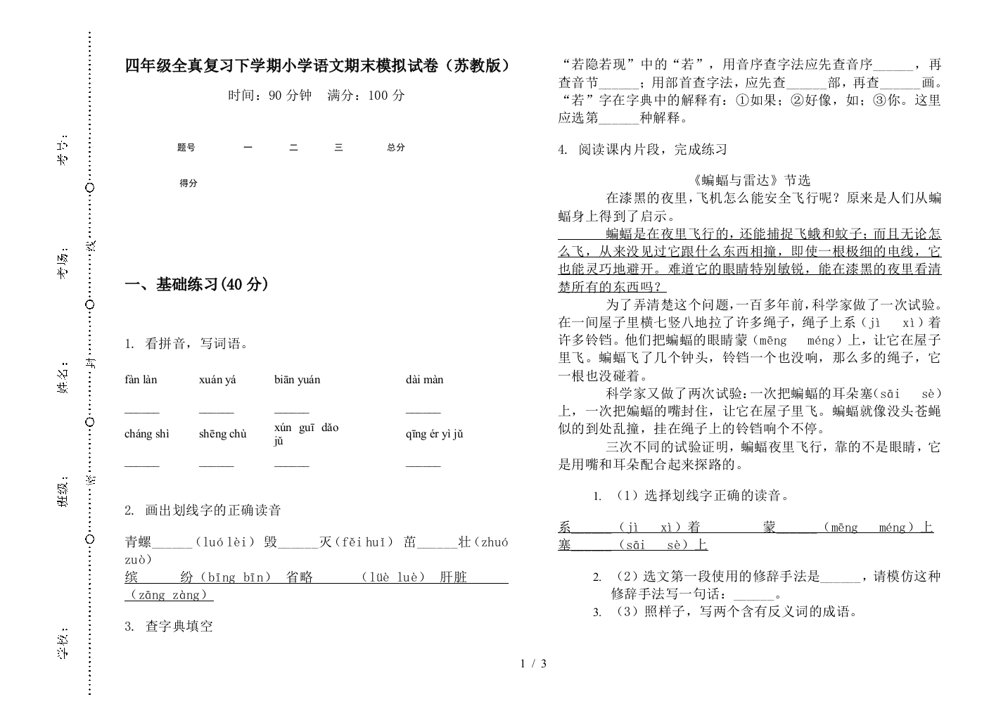 四年级全真复习下学期小学语文期末模拟试卷(苏教版)