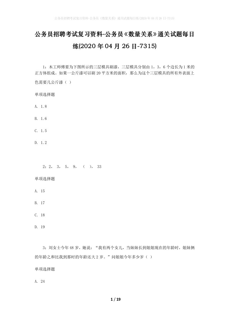 公务员招聘考试复习资料-公务员数量关系通关试题每日练2020年04月26日-7315