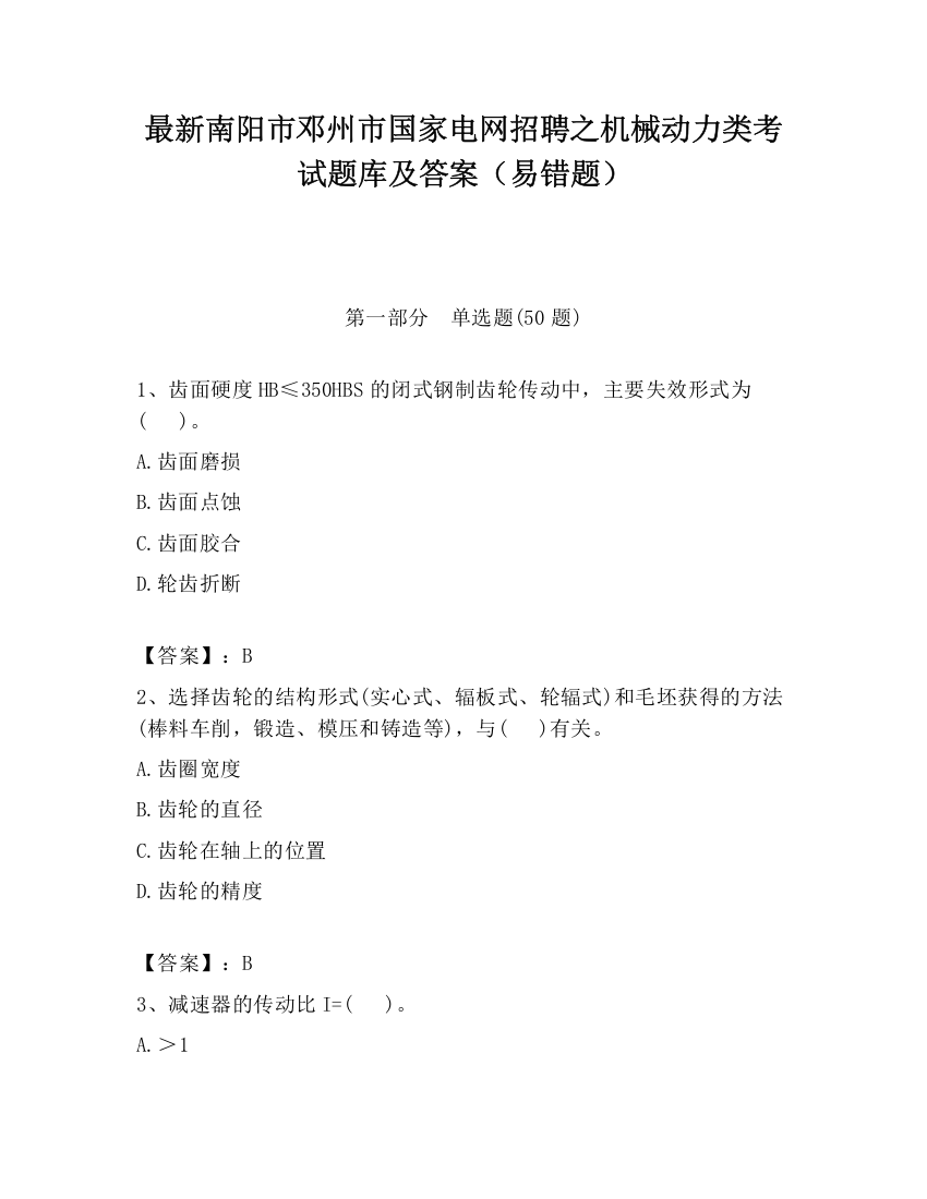 最新南阳市邓州市国家电网招聘之机械动力类考试题库及答案（易错题）