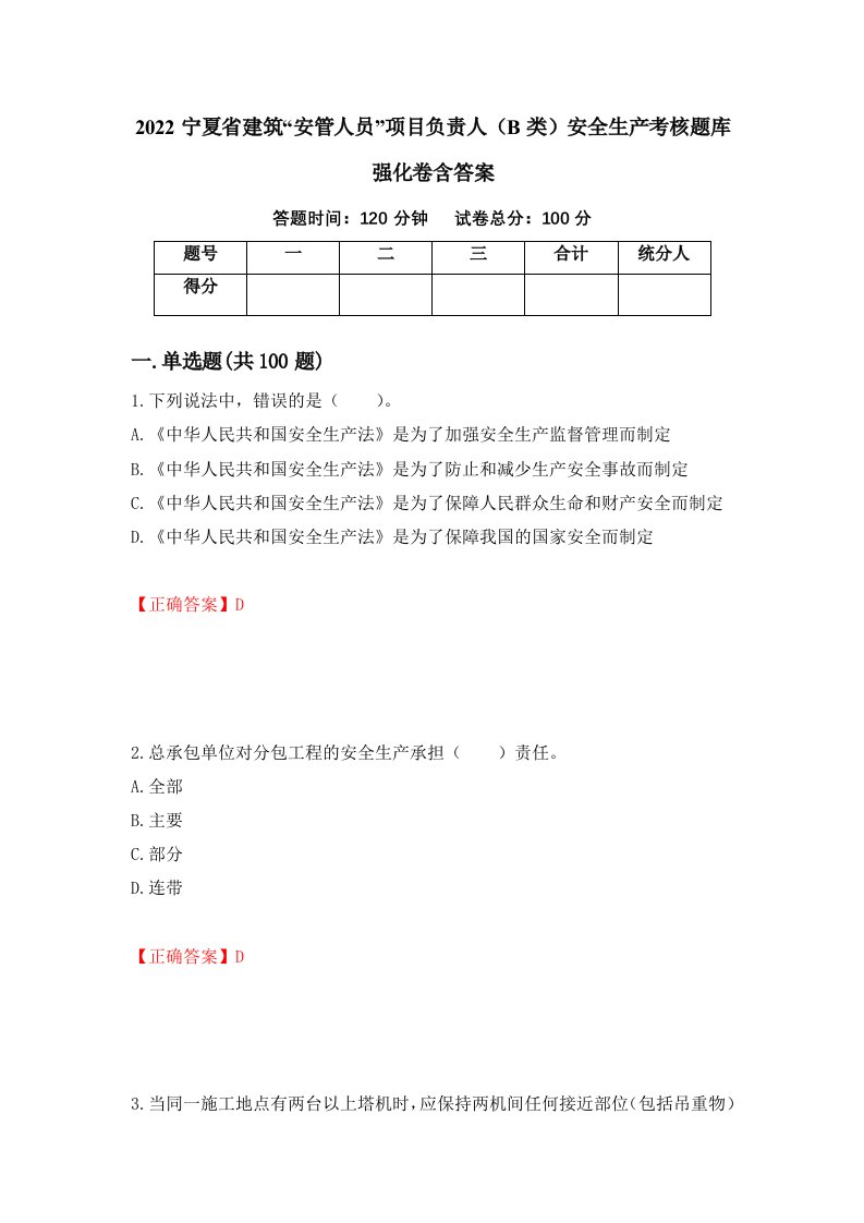 2022宁夏省建筑安管人员项目负责人B类安全生产考核题库强化卷含答案23