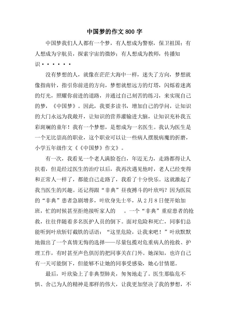 中国梦的作文800字