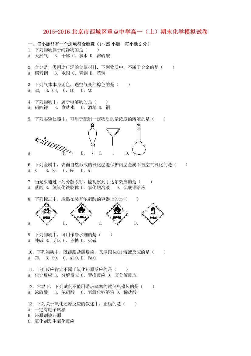 北京市西城区2015-2016学年高一化学上学期期末模拟试卷(含解析)