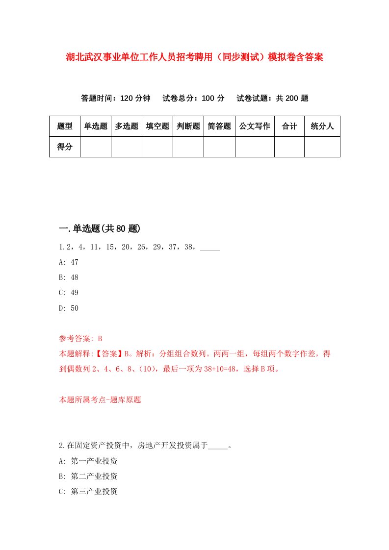 湖北武汉事业单位工作人员招考聘用同步测试模拟卷含答案6