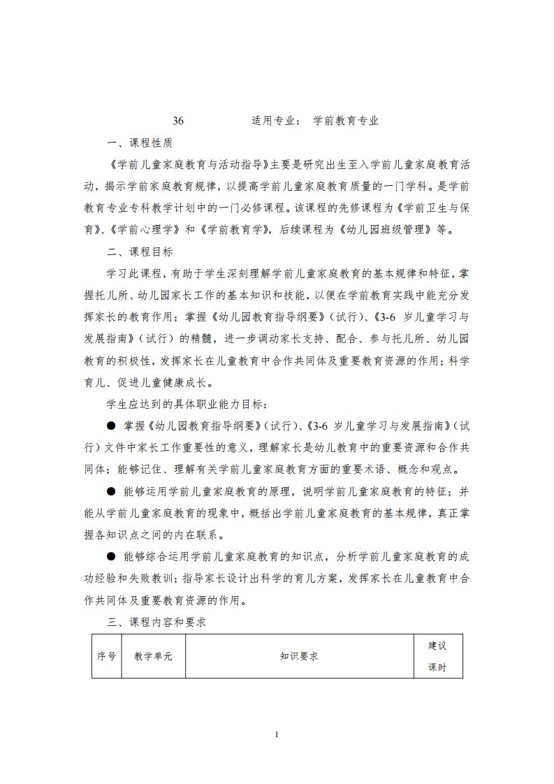 《学前儿童家庭教育与活动指导》课程标准