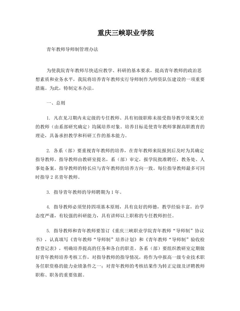 青年教师导师制管理办法1