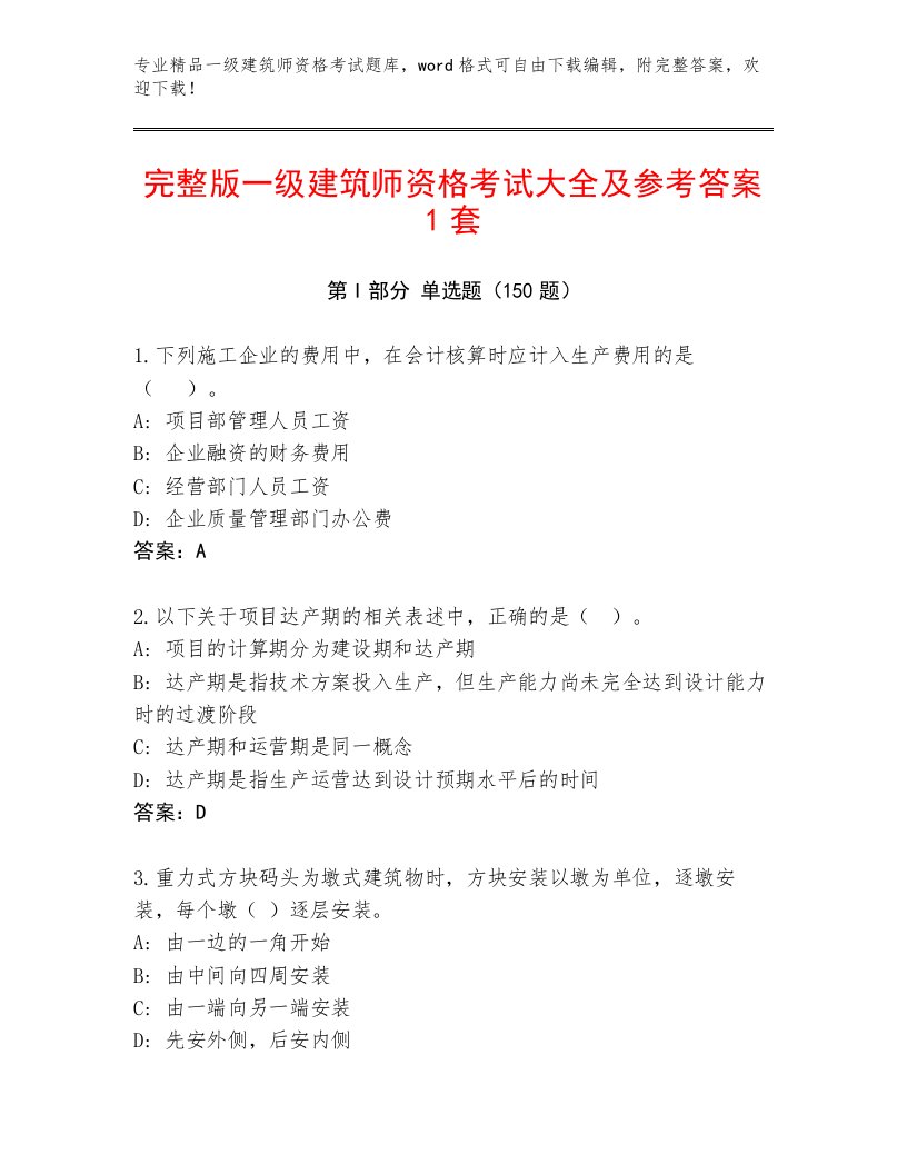 2023年一级建筑师资格考试通关秘籍题库带答案