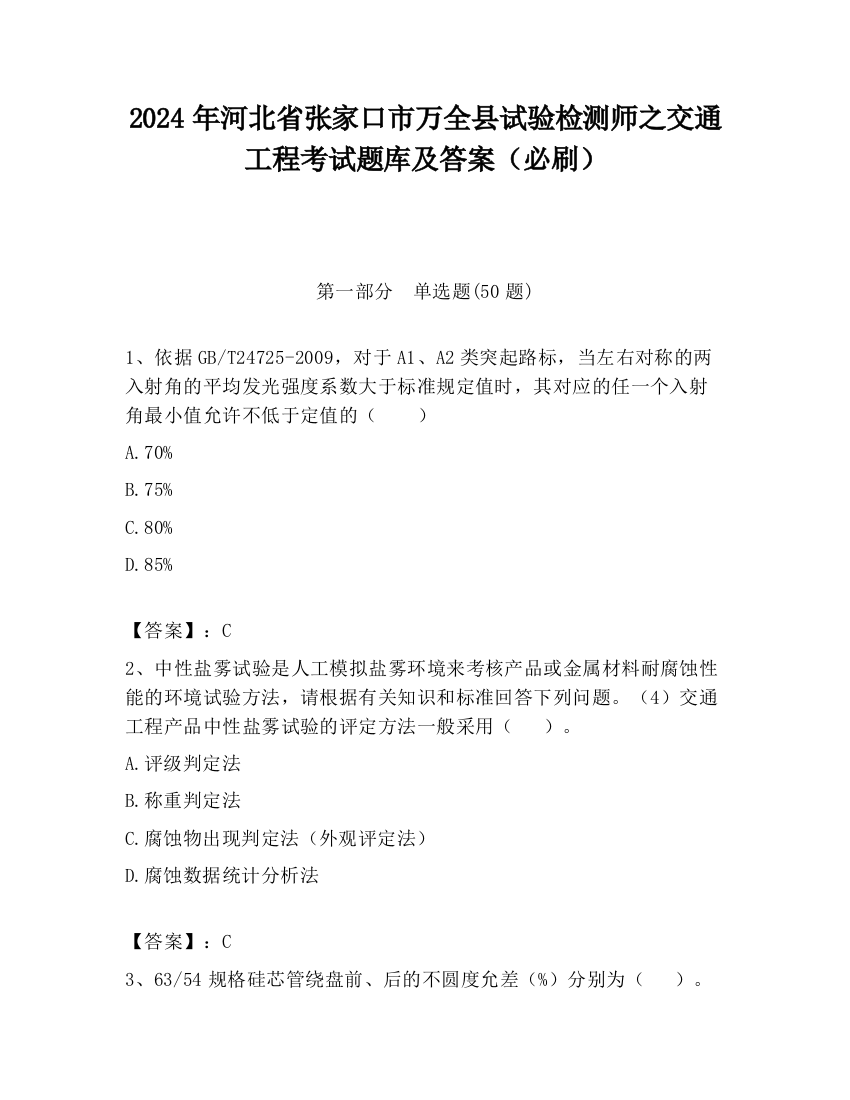 2024年河北省张家口市万全县试验检测师之交通工程考试题库及答案（必刷）