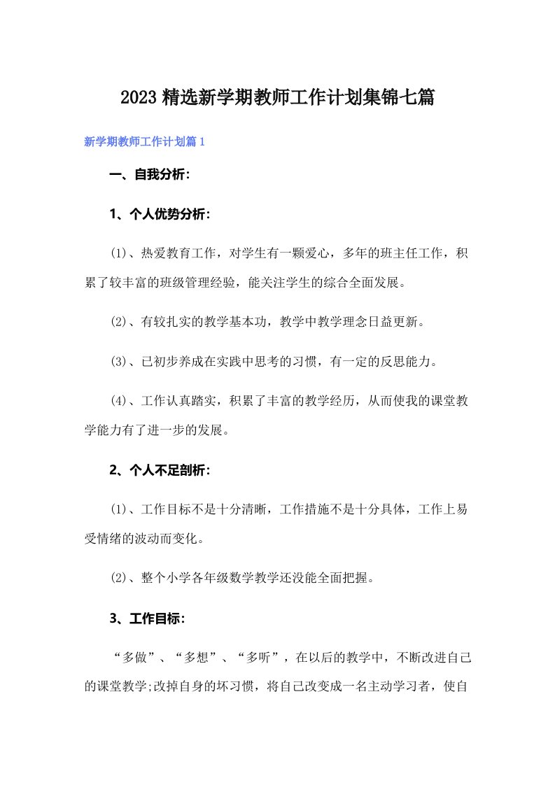 2023精选新学期教师工作计划集锦七篇