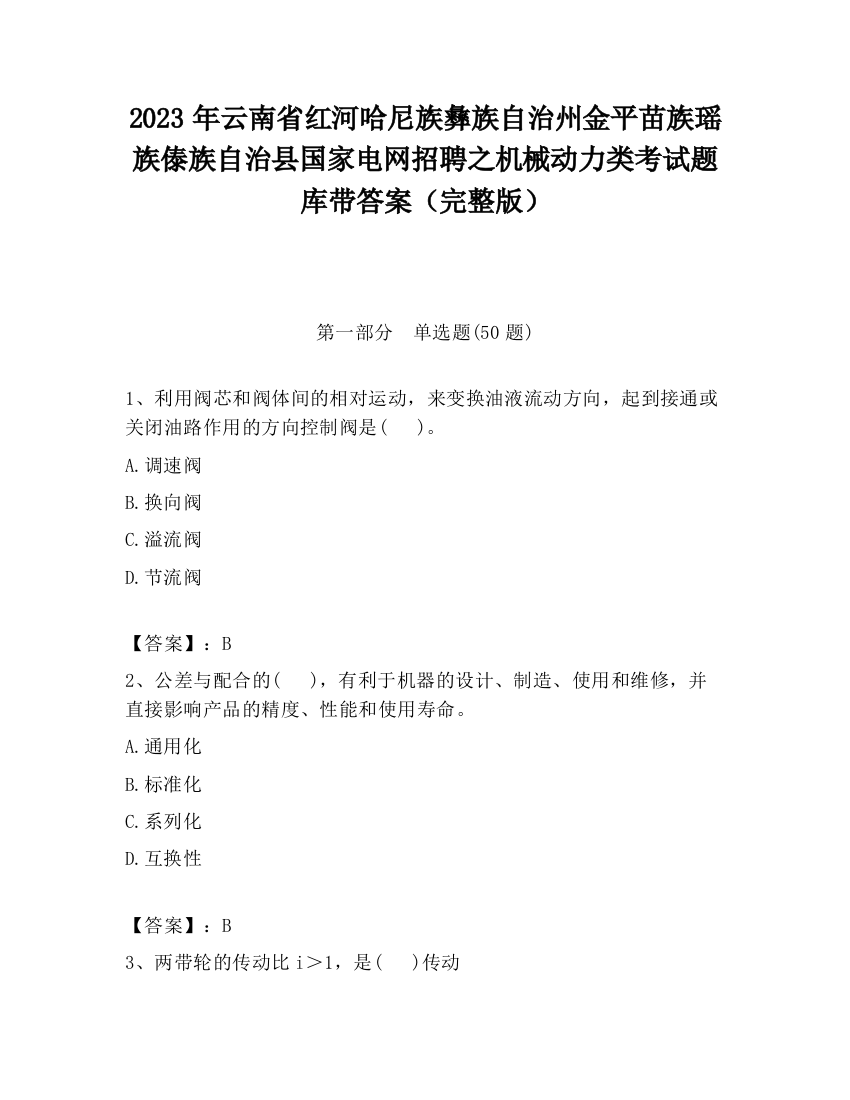 2023年云南省红河哈尼族彝族自治州金平苗族瑶族傣族自治县国家电网招聘之机械动力类考试题库带答案（完整版）