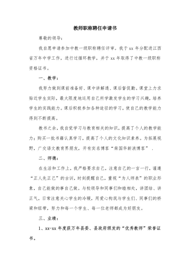 教师职称聘任申请书