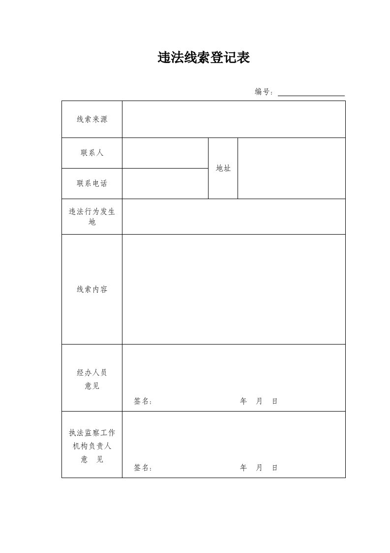 2014年10月实行。国土资源违法行为查处工作规程法律文书表格word版