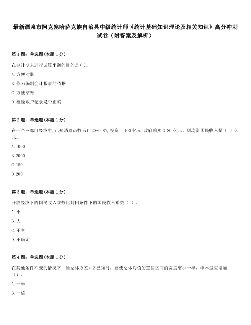 最新酒泉市阿克塞哈萨克族自治县中级统计师《统计基础知识理论及相关知识》高分冲刺试卷（附答案及解析）