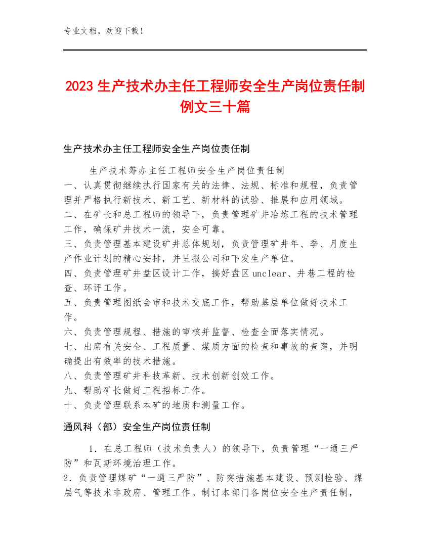 2023生产技术办主任工程师安全生产岗位责任制例文三十篇