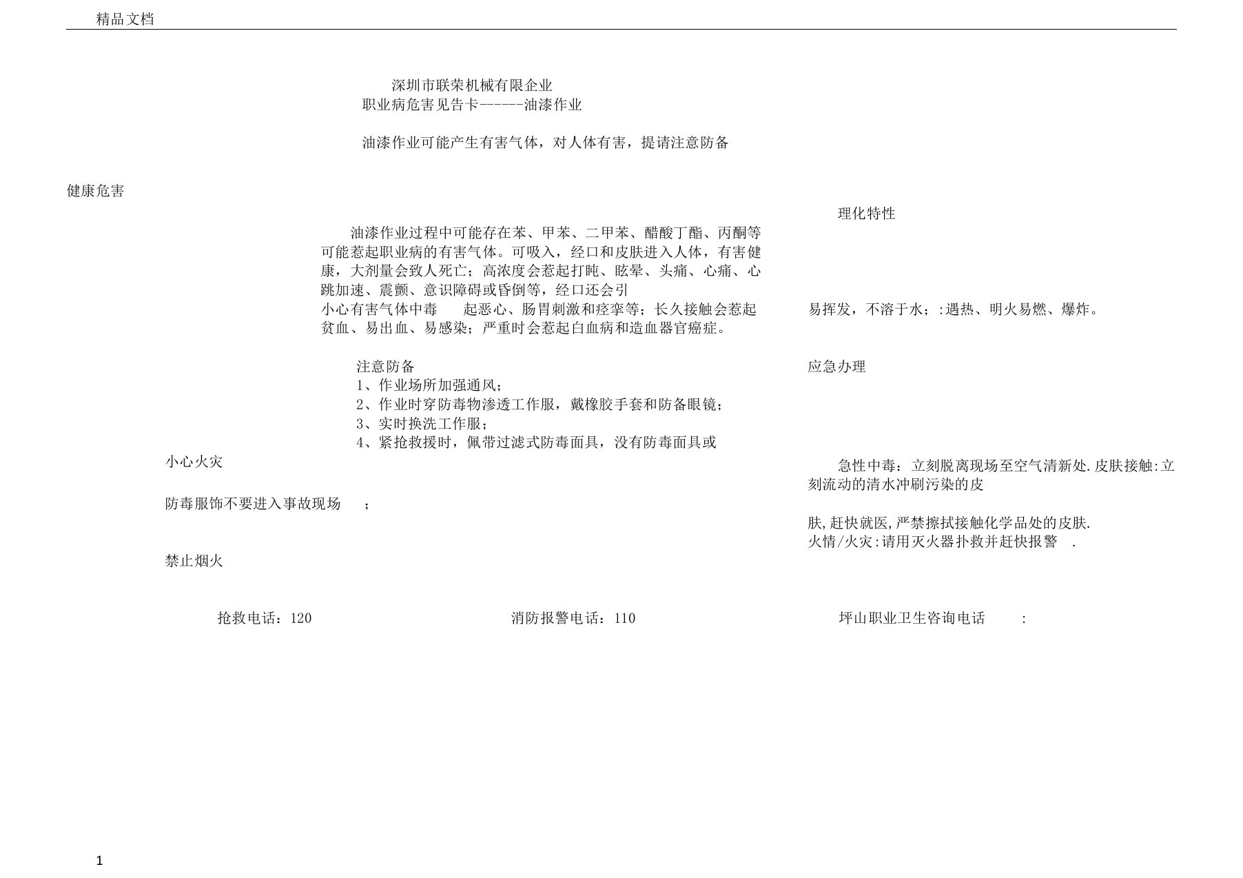 油漆作业职业病危害告知卡